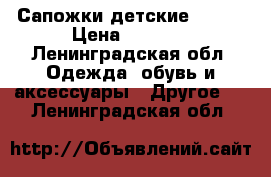 Сапожки детские Kuoma › Цена ­ 3 000 - Ленинградская обл. Одежда, обувь и аксессуары » Другое   . Ленинградская обл.